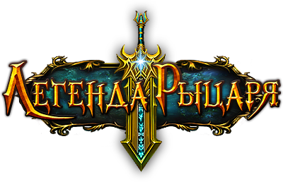 Легенда рыцаря